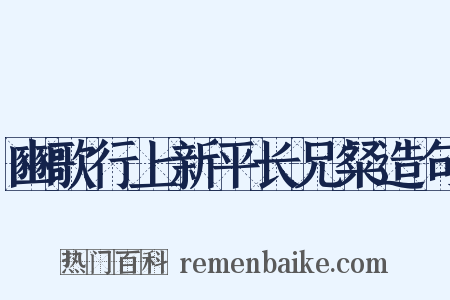 豳歌行上新平长兄粲造句是什么意思的图片